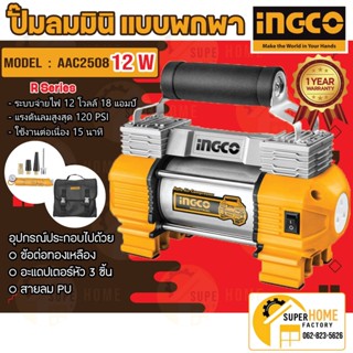 INGCO ปั๊มลมมินิ แบบพกพา 12 โวลท์ รุ่น AAC2508 ( Mini Air Pump ) ปั๊มลม ปั้มมินิ