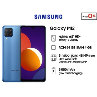 🔥Samsung Galaxy M12 (4/64 GB) สมาร์ทโฟน หน้าจอ 6.5 นิ้ว เครื่องแท้รับประกันศูนย์ 1 ปี ผ่อน 0% นานสูงสุด 10 เดือน🔥