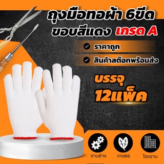 ถุงมือผ้าทอ 6 ขีด 12คู่/โหล ขอบสีแดง ราคาถูกสุดๆ