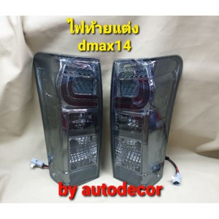 ***ขายเป็นคู่*** ไฟท้ายยูโร 4 สีชา ไฟท้ายตกแต่ง dmax all new dmax1.9 ดีแมค ดีแมกซ์ ปี 2012 2013 2014 2015 2016 2017 สีชา