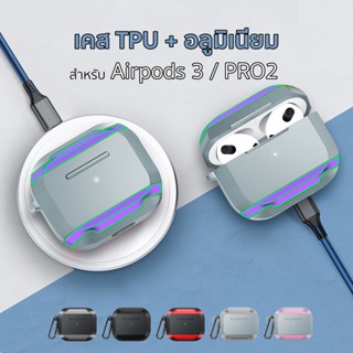 [3/PRO2] เคส กันกระแทก TPU อลูมิเนียม CX21 for airpods 3 pro2