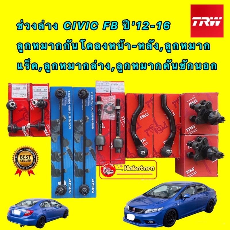 HAKOTORA ลูกหมาก แร็ค คันชัก กันโคลง ลูกหมากปีกนก HONDA CIVIC FB ปี'12-16 TRW AISIN
