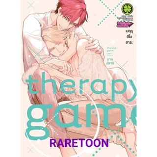 Therapy Game แพค 2 เล่มจบ (ได้สองเล่ม) มือหนึ่ง