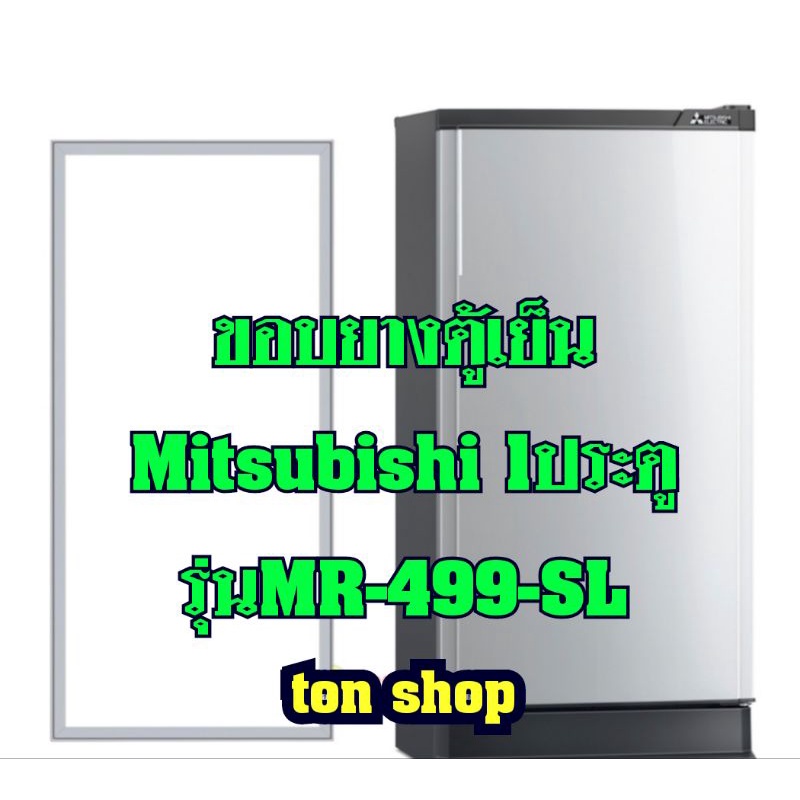 ขอบยางตู้เย็น Mitsubishi 1ประตู รุ่นMR-499-SL