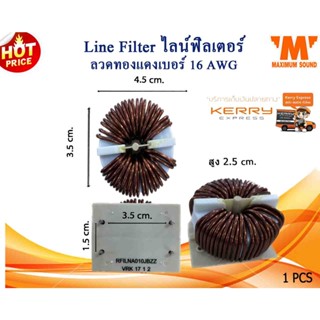 Line Filter ไลน์ฟิลเตอร์  ลวดทองแดงเบอร์ 16 AWG