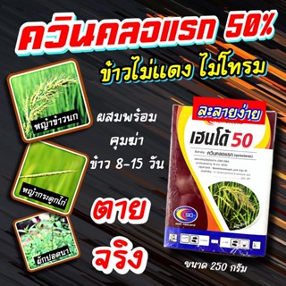 ควินคลอแรก 50 % ขนาด 250 กรัม 🔴 สารกำจัดวัชพืช ในนาข้าว กำจัด หญ้าข้าวนก ลิเก กระดูกไก่ ข้าวไม่โทรม คุมฆ่า ผักปอดน้ำ