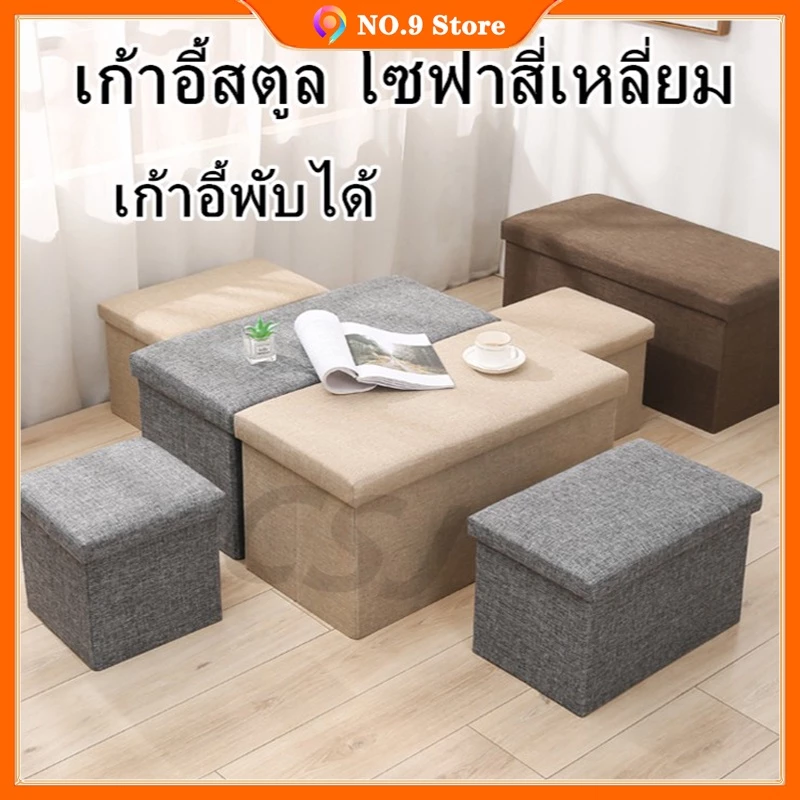 สินค้าพร้อมส่ง เก้าอี้สตูล โซฟาสี่เหลี่ยม เก้าอี้พับได้  เก้าอี้เก็บของนั่งได้ thumbnail 10