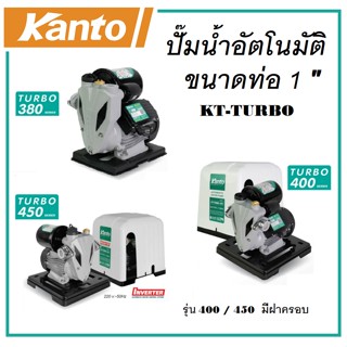 KANTO ปั๊มน้ำอัตโนมัติ ปั๊มน้ำ อินเวอร์เตอร์ ขนาดท่อ 1 นิ้ว มี 3 รุ่น KT-TURBO-380 / KT-TURBO-400 / KT-TURBO-450