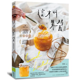 Taiwan book🇹🇼:ตำราแยม Thats called jam! : The Queen of Jam 56 Handmade Jams Using Local Taiwanese Ingredients
