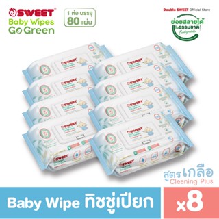 [ราคาพิเศษ!! แพ็ค 8 ห่อ]  "ทิชชู่เปียก ย่อยสลายได้" SWEET Baby Wipes Go Green 80 แผ่น // สูตรCleaning Plus // แพ็ค 8 ห่อ