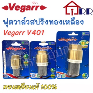 ฟุตวาล์วสปริงทองเหลือง  Vegarr V401