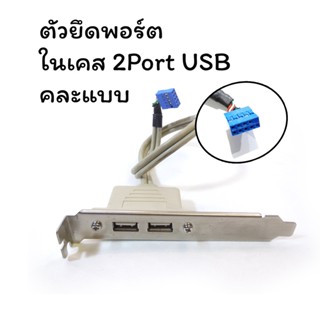ตัวยึดพอร์ตในเคส 2Port USB คละแบบ