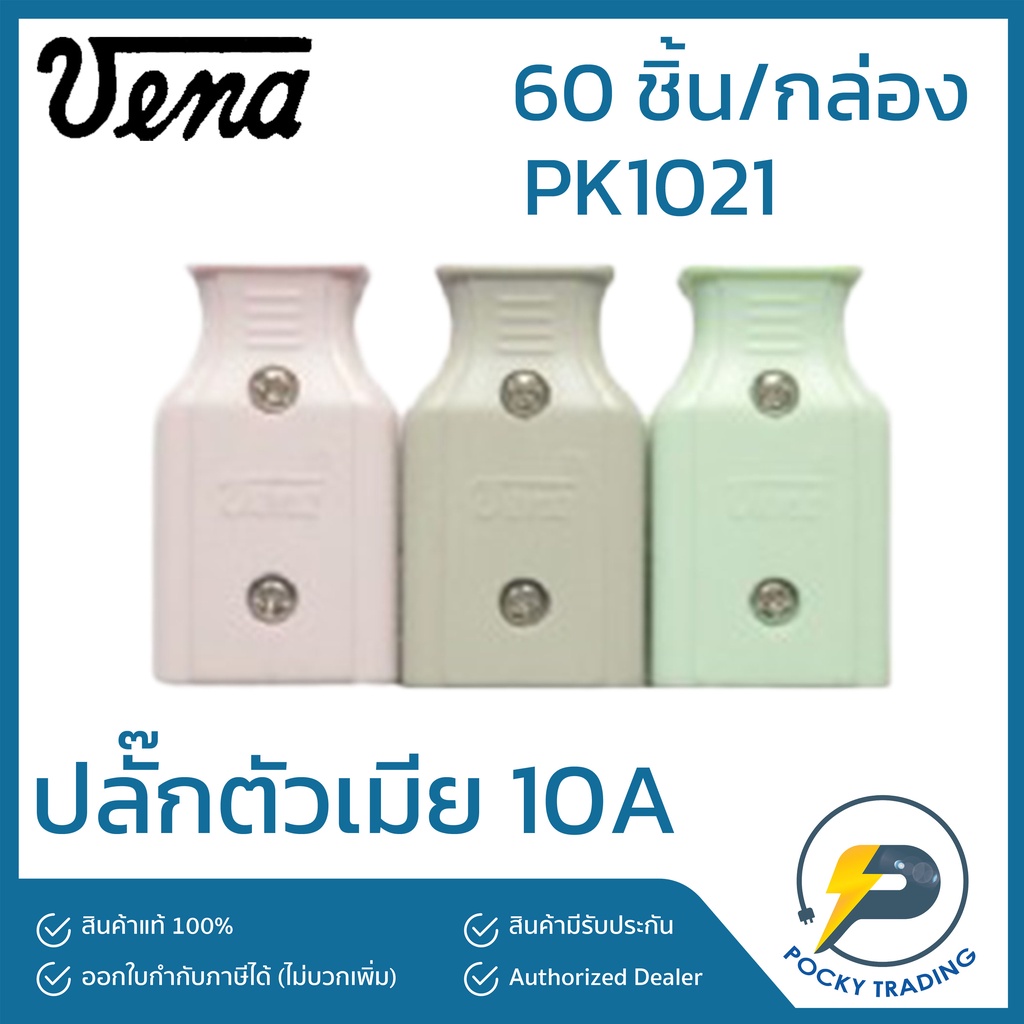 VENA ปลั๊กตัวเมีย 10A PK1021 แบ่งขาย