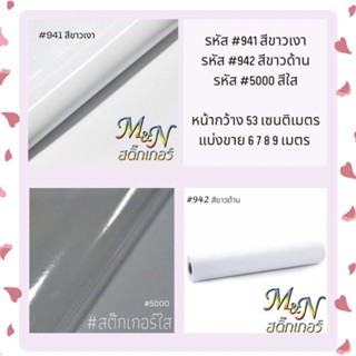 สติ๊กเกอร์พีวีซี ไซส์หน้ากว้าง 53cm สีขาวมัน ขาวเงา ขาวด้าน ใส 941 942 5000 ฟู่ซุ่น Sticker PVC แบ่งขาย 6 7 8 9m