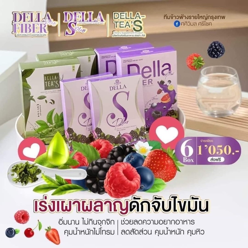[ของแท้💯+ครีมกระชับสัดส่วน] Della ซ้อฝัน เดลล่า เดลล่าเอส Della Fiber เดลล่าดีท็อกซ์ เดลล่าดีท็อก เด