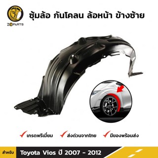 ซุ้มล้อ กันโคลน ล้อหน้า ข้างซ้าย สำหรับ Toyota Vios ปี 2007 - 2012