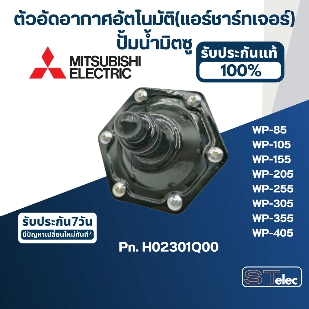 #A77 ตัวอัดอากาศอัตโนมัติ(แอร์ชาร์ทเจอร์) ปั้มน้ำ มิตซู WP-85, 105, 155, 205, 255, 305, 355, 405 Pn.H02301Q00 (แท้)