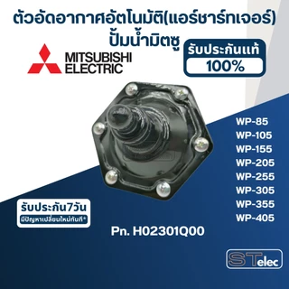 #A77 ตัวอัดอากาศอัตโนมัติ(แอร์ชาร์ทเจอร์) ปั้มน้ำ มิตซู WP-85, 105, 155, 205, 255, 305, 355, 405 Pn.H02301Q00 (แท้)