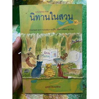 หนังสือ นานาสาระจากนิทานในสวน