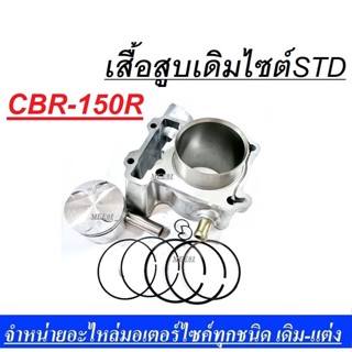 เสื้อสูบเดิม CBR150i ,150R ชุดใหญ่ ไซต์ STD เสื้อสูบเดิม+ลูกสูบ+แหวน ฝาเดิม เสื้อสูบพร้อมลูกสูบ เสื้อลูกสูบพร้อมลูกสูบ