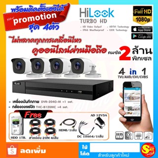 HiLook ชุดกล้องวงจรปิด 4ช่อง DVR-204G-M1 THC-B120MC 4 ตัว 2ล้าน 4ตัว ชุดเดียวจบไม่ต้องซื้ออะไรเพิ่ม พร้อมติดตั้งได้เลย ร