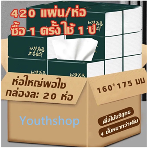 MW0044 (ห่อใหญ)กระดาษทิชชู่ เช็ดหน้า เช็ดมือ 1ห่อ420 แผ่น หนา5ชั้น 1 ลังมี 20 ห่อ