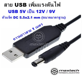 สาย USB เพิ่มแรงดันไฟจาก 5V เป็นแจ็ค DC 12V / 9V และ 5V สำหรับอุปกรณ์ที่ใช้กระแสไฟไม่เกิน 1A