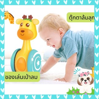 ตุ๊กตาล้มลุก ตัวยีราฟ ของเล่นสำหรับเด็ก ของเล่นเด็กเป่าลม ตุ๊กตาเป่าลมล้มลุก รูปสัตว์ ลายาร์ตูน ของเล่นคลายเครียด