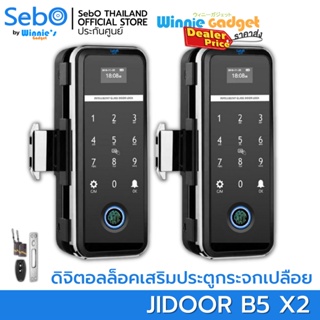 [ขายส่ง] SebO JIDOOR B5 ดิจิตอลล็อค สำหรับกระจกบานเปลือยเดี่ยวและคู่ เข้าด้วย นิ้ว รหัส บัตร รีโมท ติดตั้งได้ง่าย