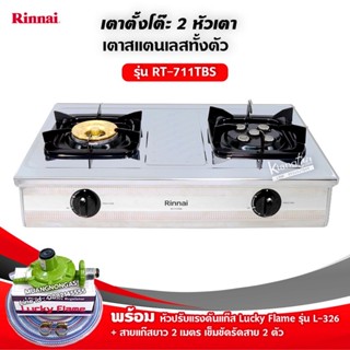 RINNAI เตาแก๊สตั้งโต๊ะ หัวเตาผสม 2 หัว รุ่น RT-711TBS - SILVER พร้อมอุปกรณ์ครบชุด