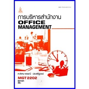 ตำราเรียนราม MGT2202 / GM315 การบริหารสำนักงาน