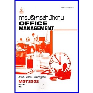 ตำราเรียนราม MGT2202 / GM315 การบริหารสำนักงาน