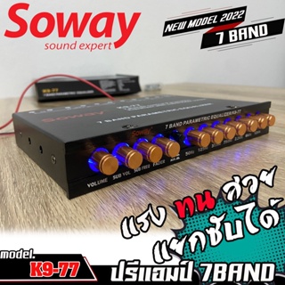 SOWAY K9-77 ปรีแอมป์รถยนต์ ปรี 7 แบนด์ แอมป์ ปรับGAINอิสระ ปุ่มปรับสีทอง แยกซับ ตัดซับ ราคาถูก เสียงดี ปรีคุณภาพ