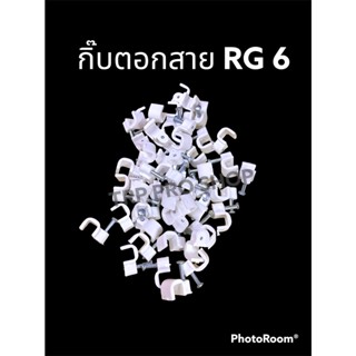 กิ๊บตอกสาย RG6 (ถุง 50 ตัว)