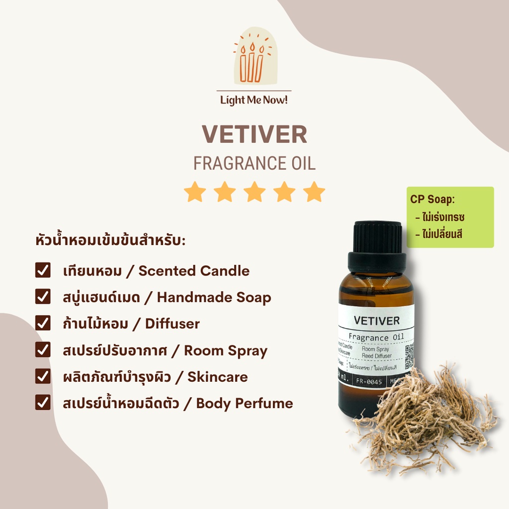 Light Me Now! หัวน้ำหอมกลิ่นหญ้าแฝก (Vetiver Fragrance Oil) สำหรับทำเทียนหอม สบู่ และเครื่องหอม