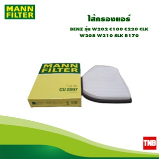 MANN FILTER ไส้กรองแอร์ BENZ รุ่น W202 C180 C220 CLK W208 W210 SLK R170 CU2897