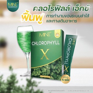 Mine chlorophyll X คลอโรฟิลล์เอ็กซ์ ของแท้ พร้อมส่ง