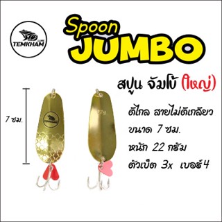 สปูนจัมโบ้ Spoon jumbo เหยื่อตกปลาเต็มคำ