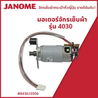 มอเตอร์จักรเย็บผ้า รุ่น 4030