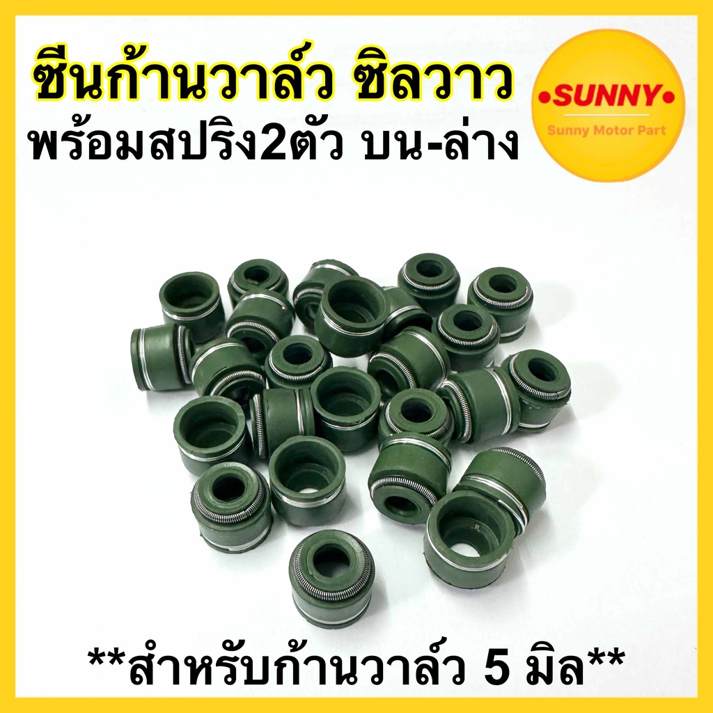 ส่งด่วน ซีลก้านวาวล์ (เขียว) ซีนก้านวาล์ว ซิลวาว พร้อมสปริง (สำหรับก้านวาล์ว 5 มิล) เวฟ ดรีม โซนิค มีโอ ทุกรุ่น พร้อมส่ง