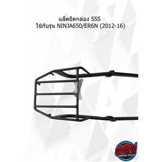 แล็คยึดกล่อง SSS ใช้กับรุ่น NINJA650/ER6N (2012-16)