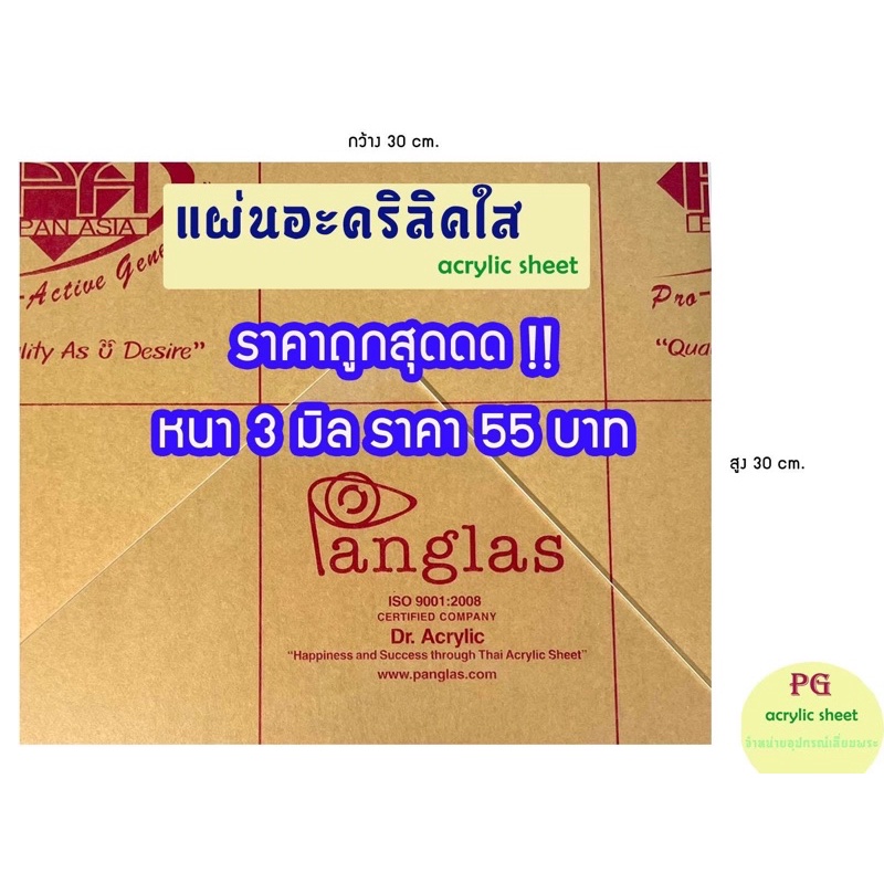 แผ่นอะคริลิคใสPANG GLAS หนา 3 มิล ขนาด 30x30ซม.