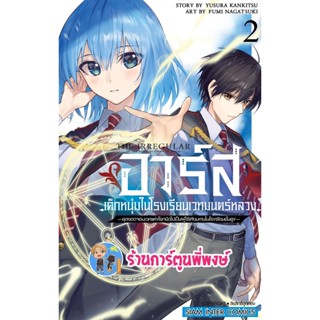 อาร์สเด็กหนุ่มในโรงเรียนเวทมนตร์หลวง เล่ม 2  หนังสือ การ์ตูน มังงะ อาร์ส เด็กหนุ่ม smm พี่พงษ์  21/11/65