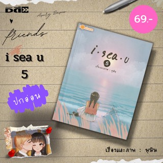 หนังสือ i Sea U 5 : i sea u Artbook i sea u 24 hours มุนินทร์ สายประสาท มุนิน นิยาย นวนิยาย วรรณกรรม to share publishing