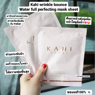 พร้อมส่งแท้💯 KAHI Wrinkle Bounce Water Full Perfecting Mask Sheet แผ่นมาส์กหน้าคอลลาเจน มาร์คหน้าลดริ้วรอย แผ่นมาสก์