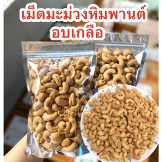 เม็ดมะม่วงหิมพาน อบเกลือ ขนาด400กรัม