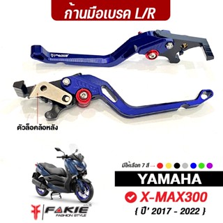 FAKIE มือเบรค ล็อคล้อหลังได้ L/R รุ่น YAMAHA X-MAX300 ปี17-22 มือเบรคแต่ง อลูมิเนียม ปรับระยะได้ 5 ระดับ