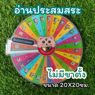 สื่อการสอน​ ภาษาไทย​ อ่านประสมสระ​ ขนาด​ 20*​20​ซม.​ ไม่มีขาตั้ง