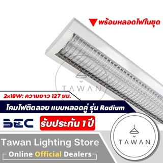 BEC โคมไฟติดลอย หลอดแอลอีดีแบบคู่ รุ่น Radium-LGA 2x9 2x18 รับประกัน 1ปี