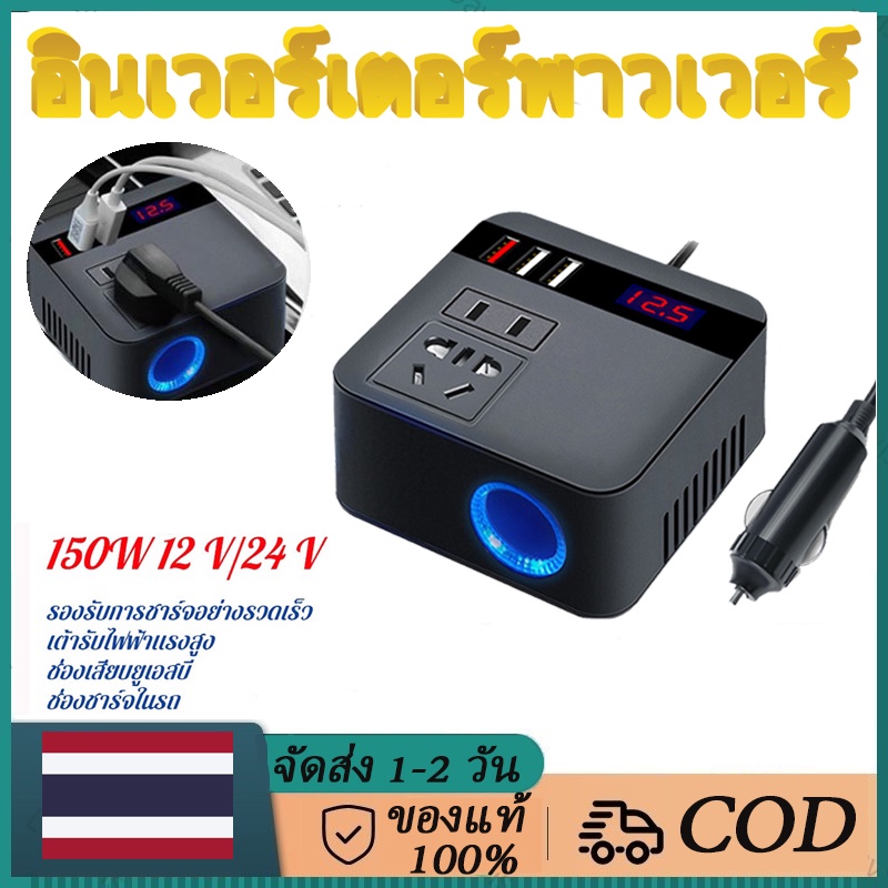 【จัดส่งฟรี】[จากประเทศไทย] สปอตสินค้าจัดส่งที่รวดเร็ว150W รถ อินเวอร์เตอร์พาวเวอร์ 12V ถึง 220V ตัวแปลงแรงดันไฟฟ้าแบบดิจิตอลตัวแปลงไฟ Sine Wave Universal Socket